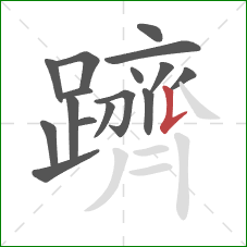 躋的笔顺第16画：竖提