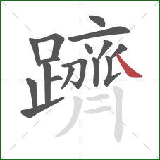 躋的笔顺第17画：捺