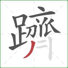 躋的笔顺第18画：撇