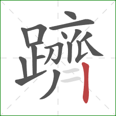 躋的笔顺第19画：竖