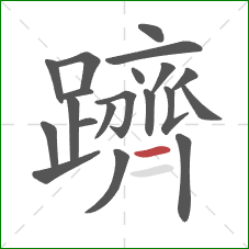 躋的笔顺第20画：横