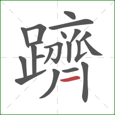 躋的笔顺第21画：横