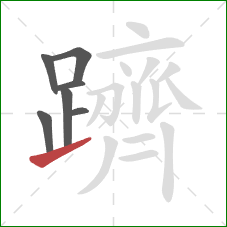 躋的笔顺第7画：提