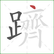 躋的笔顺第8画：点