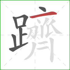 躋的笔顺第9画：横