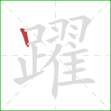 躍的笔顺第1画：竖