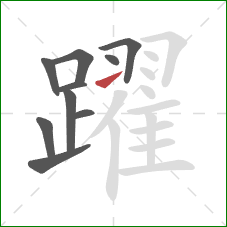 躍的笔顺第10画：提