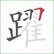 躍的笔顺第11画：横折