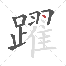 躍的笔顺第12画：点