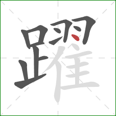 躍的笔顺第13画：提