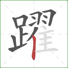 躍的笔顺第15画：竖