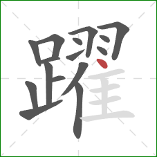 躍的笔顺第16画：点