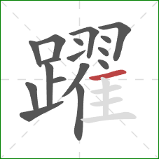 躍的笔顺第17画：横