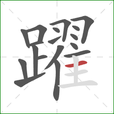 躍的笔顺第18画：横