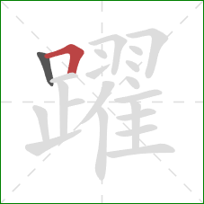 躍的笔顺第2画：横折