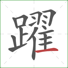 躍的笔顺第21画：横