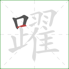 躍的笔顺第3画：横