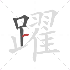 躍的笔顺第5画：横