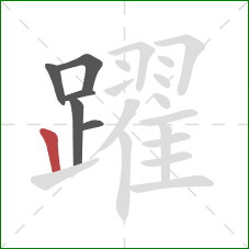 躍的笔顺第6画：竖