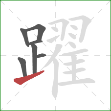 躍的笔顺第7画：提