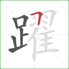 躍的笔顺第8画：横折