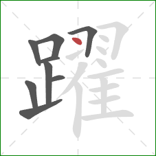 躍的笔顺第9画：点