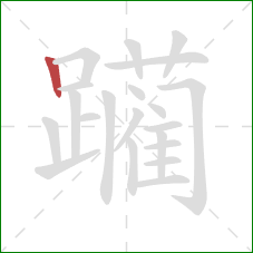 躏的笔顺第1画：竖