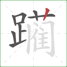 躏的笔顺第10画：竖