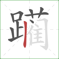 躏的笔顺第12画：竖