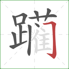 躏的笔顺第13画：横折钩