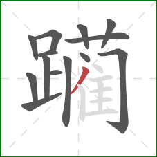 躏的笔顺第14画：撇