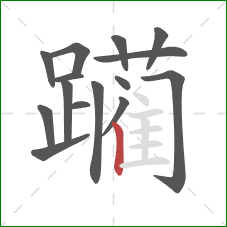 躏的笔顺第15画：竖