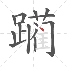 躏的笔顺第16画：点