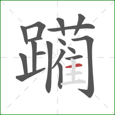 躏的笔顺第18画：横