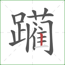 躏的笔顺第20画：竖