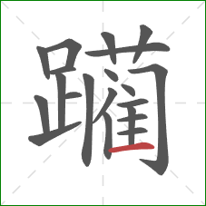 躏的笔顺第21画：横