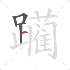 躏的笔顺第5画：横