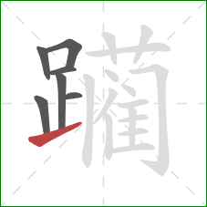 躏的笔顺第7画：提