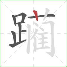 躏的笔顺第9画：竖