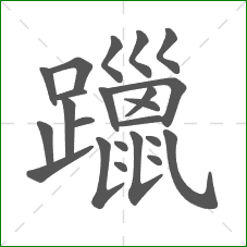 躐的笔顺