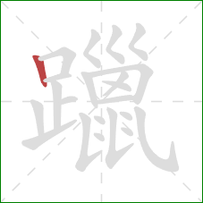 躐的笔顺第1画：竖