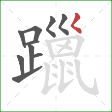 躐的笔顺第10画：撇点