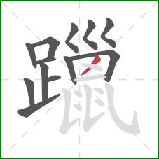 躐的笔顺第13画：撇