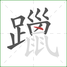 躐的笔顺第14画：点