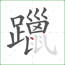 躐的笔顺第17画：点