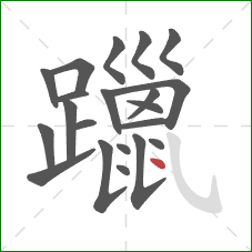 躐的笔顺第21画：点