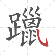 躐的笔顺第22画：斜钩