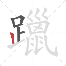 躐的笔顺第6画：竖