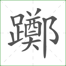 躑的笔顺 躑的笔顺