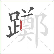 躑的笔顺第11画:竖 躑的笔顺第11画:竖